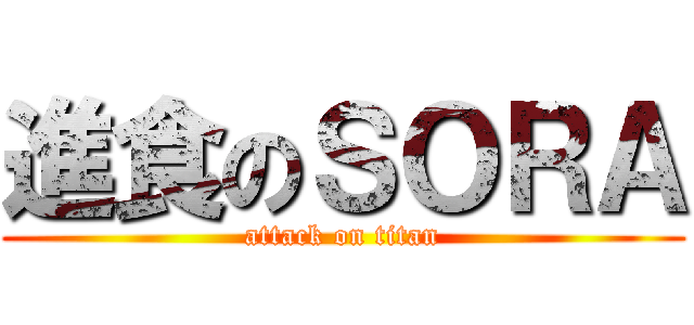 進食のＳＯＲＡ (attack on titan)