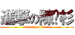 進撃の陳姵杉 (attack on titan)