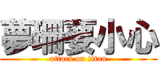 夢珊要小心 (attack on titan)