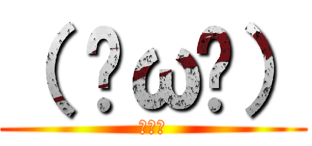 （ ˘ω˘） (ｽﾔｧ)