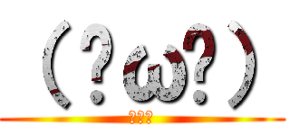 （ ˘ω˘） (ｽﾔｧ)