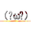 （ ˘ω˘） (ｽﾔｧ)