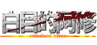 白目的阿修 (attack on titan)