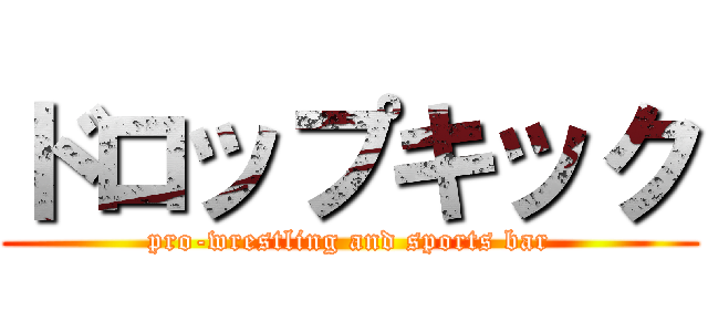 ドロップキック (pro-wrestling and sports bar)