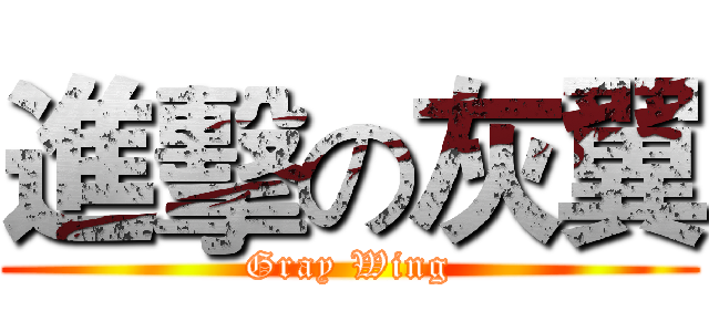 進擊の灰翼 (Gray Wing)