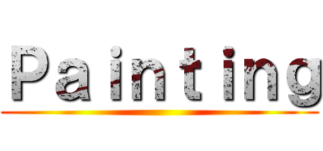 Ｐａｉｎｔｉｎｇ ()