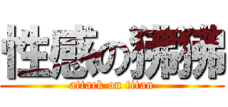 性感の狒狒 (attack on titan)