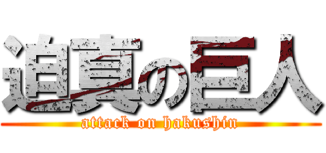 迫真の巨人 (attack on hakushin)