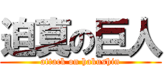 迫真の巨人 (attack on hakushin)