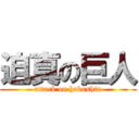 迫真の巨人 (attack on hakushin)