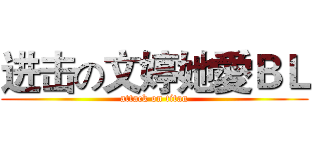 进击の文婷她愛ＢＬ (attack on titan)