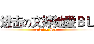 进击の文婷她愛ＢＬ (attack on titan)