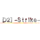 ［Ｏ２］－Ｓｔｒｉｋｅ－ (strike)