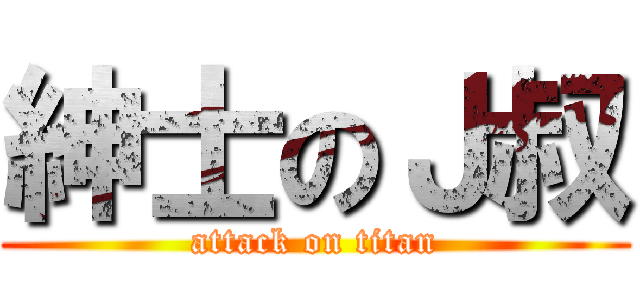紳士のＪ叔 (attack on titan)