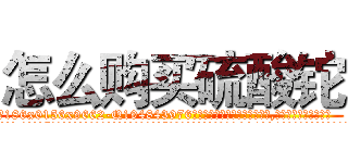 怎么购买硫酸铊 (怎么购买硫酸铊【电.话186x0156x9662-Q194843976林氏药业】我们做的是长期生意,靠的是老客户长期支持
参考消息网2月20日报道 韩媒称，“剩女多、离婚率高的城市，房价一定会上涨。”这是中国经济学家金岩石2016年12月参加在上海举行的房地产相关论坛时说的话。
)