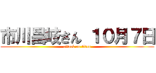 市川昌岐さん １０月７日 (attack on titan)