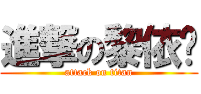 進撃の黎依婷 (attack on titan)