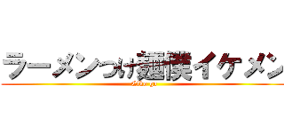 ラーメンつけ麺僕イケメン (Eiko go)