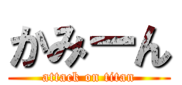 かみーん (attack on titan)