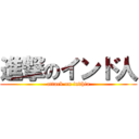 進撃のインド人 (attack on indhia)