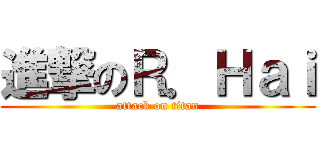 進撃のＲ．Ｈａｉ (attack on titan)