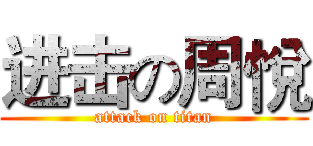 进击の周悅 (attack on titan)