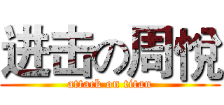 进击の周悅 (attack on titan)
