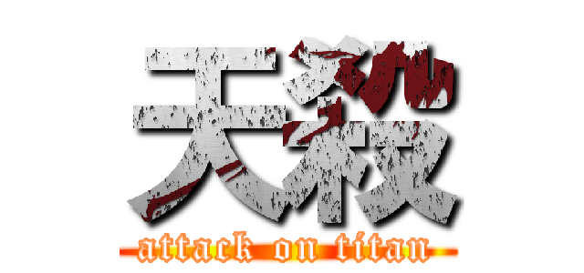 天殺 (attack on titan)