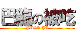 巴龍の被吃 (FUCK JG)