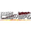 巴龍の被吃 (FUCK JG)