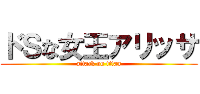 ドＳな女王アリッサ (attack on titan)