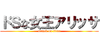 ドＳな女王アリッサ (attack on titan)