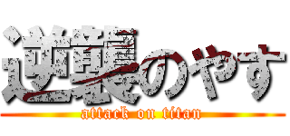 逆襲のやす (attack on titan)