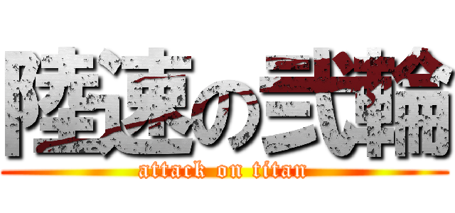 陸速の弐輪 (attack on titan)