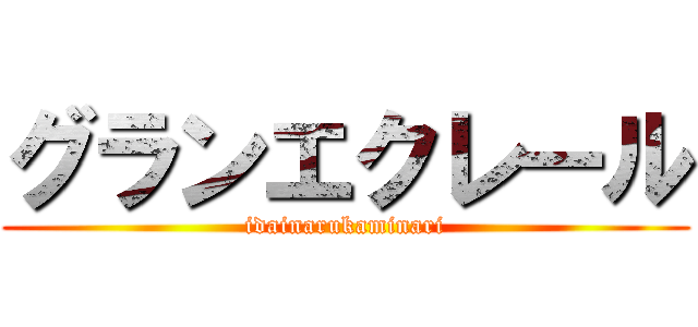 グランエクレール (idainarukaminari)