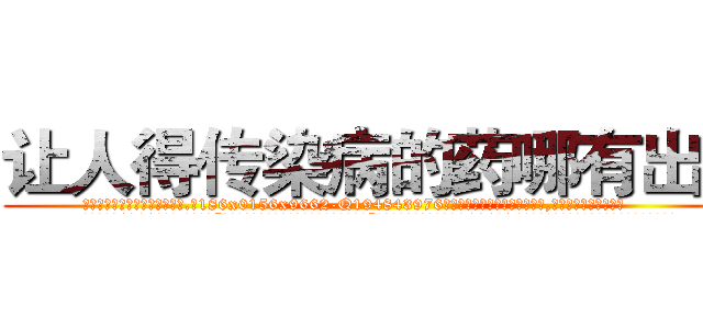 让人得传染病的药哪有出售 (让人得传染病的药哪有出售【电.话186x0156x9662-Q194843976林氏药业】我们做的是长期生意,靠的是老客户长期支持
参考消息网2月20日报道 韩媒称，“剩女多、离婚率高的城市，房价一定会上涨。”这是中国经济学家金岩石2016年12月参加在上海举行的房地产相关论坛时说的话。
)