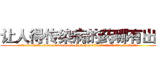 让人得传染病的药哪有出售 (让人得传染病的药哪有出售【电.话186x0156x9662-Q194843976林氏药业】我们做的是长期生意,靠的是老客户长期支持
参考消息网2月20日报道 韩媒称，“剩女多、离婚率高的城市，房价一定会上涨。”这是中国经济学家金岩石2016年12月参加在上海举行的房地产相关论坛时说的话。
)