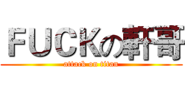 ＦＵＣＫの軒哥 (attack on titan)