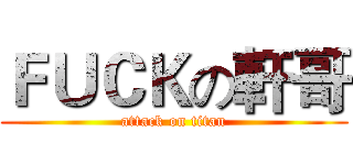 ＦＵＣＫの軒哥 (attack on titan)
