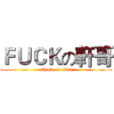 ＦＵＣＫの軒哥 (attack on titan)