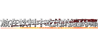 放在饮料中吃的的迷药哪里购买 (放在饮料中吃的的迷药哪里购买【电.话156x1318x7580-Q1991936399鑫宏药业】我们做的是长期生意,靠的是老客户长期支持
参考消息网2月20日报道 韩媒称，“剩女多、离婚率高的城市，房价一定会上涨。”这是中国经济学家金岩石2016年12月参加在上海举行的房地产相关论坛时说的话。
)