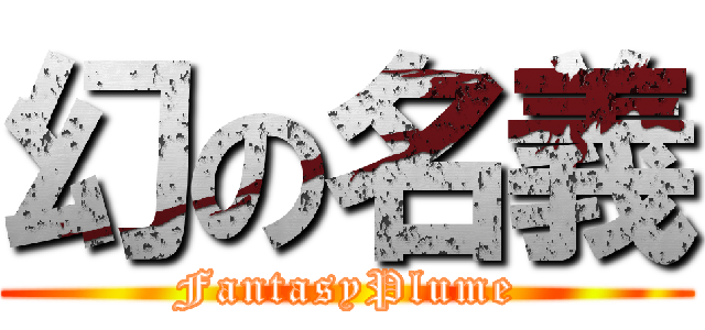 幻の名義 (FantasyPlume)