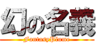 幻の名義 (FantasyPlume)
