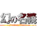 幻の名義 (FantasyPlume)