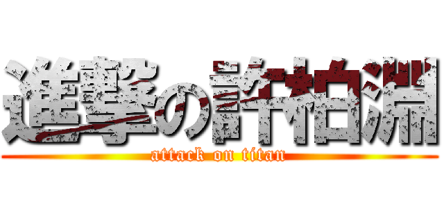 進撃の許柏淵 (attack on titan)