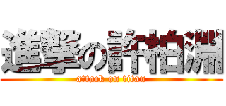 進撃の許柏淵 (attack on titan)