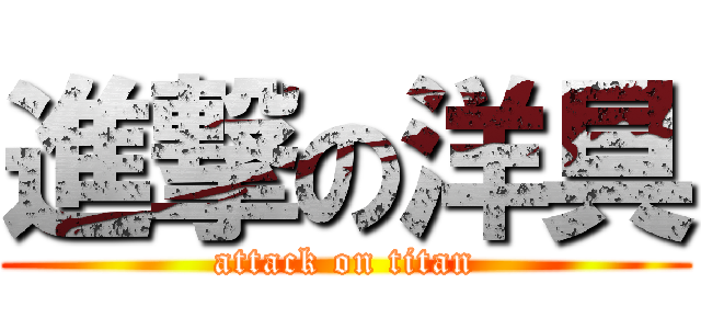 進撃の洋具 (attack on titan)