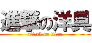 進撃の洋具 (attack on titan)
