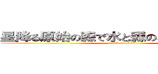 星降る原始の森で水と森のパワーを集めろ (attack on titan)