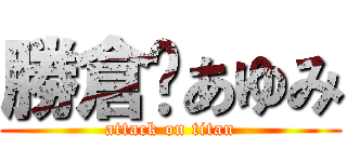 勝倉♥あゆみ (attack on titan)